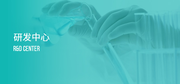 研發中心